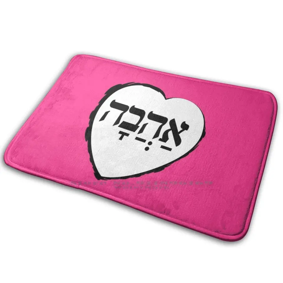 Hebrejská súprava: Ahava (Love) - Dark Mat Koberce Koberec Anti - sklz spálňa Vstupné dvere Matk grafický dizajn typografia Slovo mei