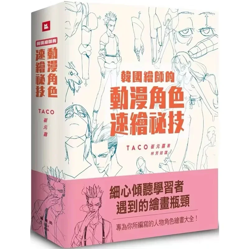 Kórejský maliar Taco Cui Yuan Xi Secret postava kreslenie Animácia postava rýchleho kreslenia Technika Art Book v čínštine