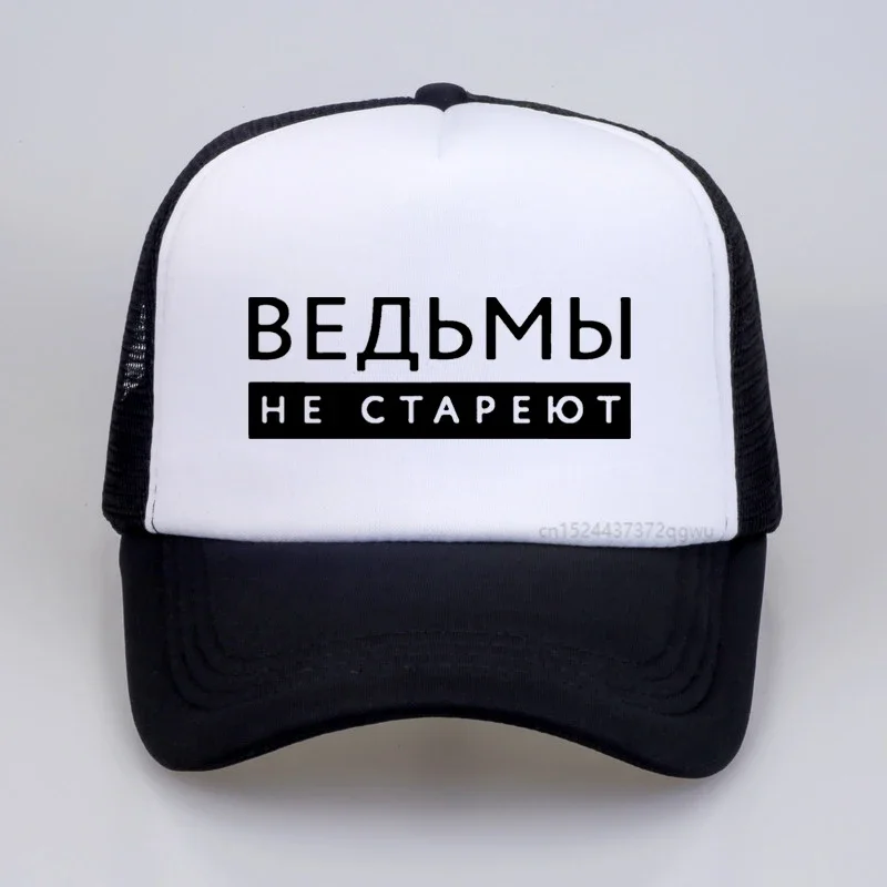 Čarodejnice nikdy nerastú starý ruský nápisový list baseball čiapka Príležitostné pletivo Snapback klobúky Men ženy trucker klobúk gorras